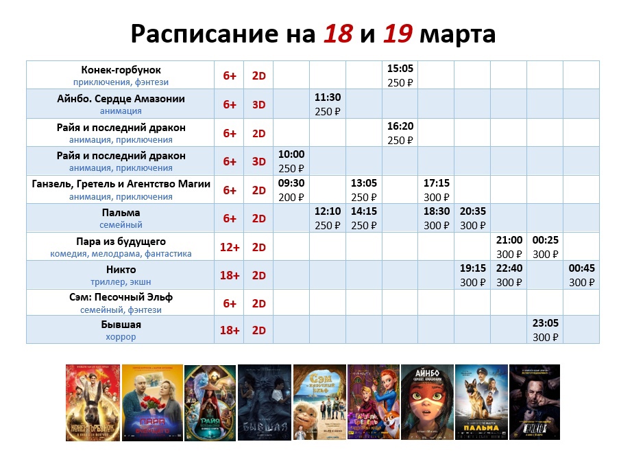 Расписание на 18 и 19 марта!