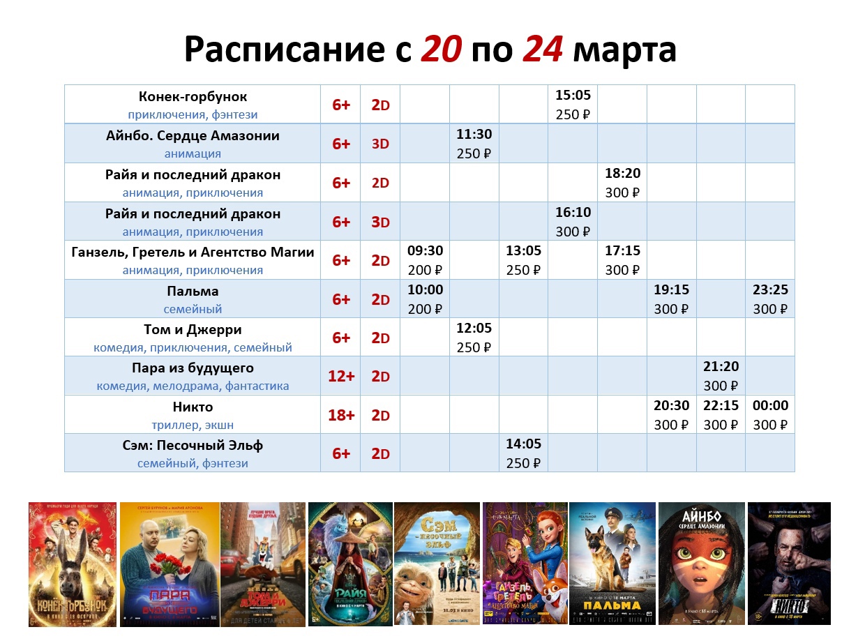 Расписание с 20 по 24 марта!