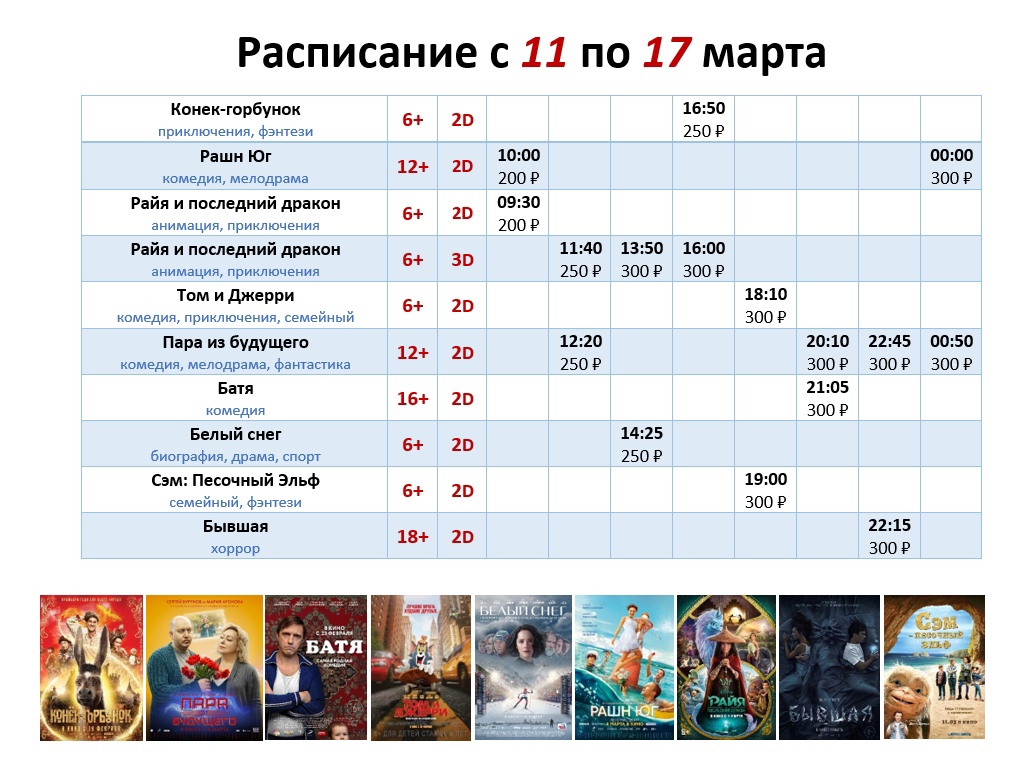 Расписание с 11 по 17 марта!