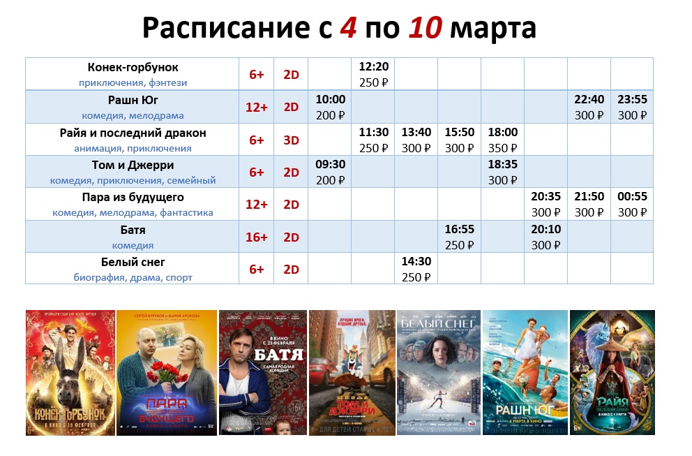 Расписание с 4 по 10 марта!