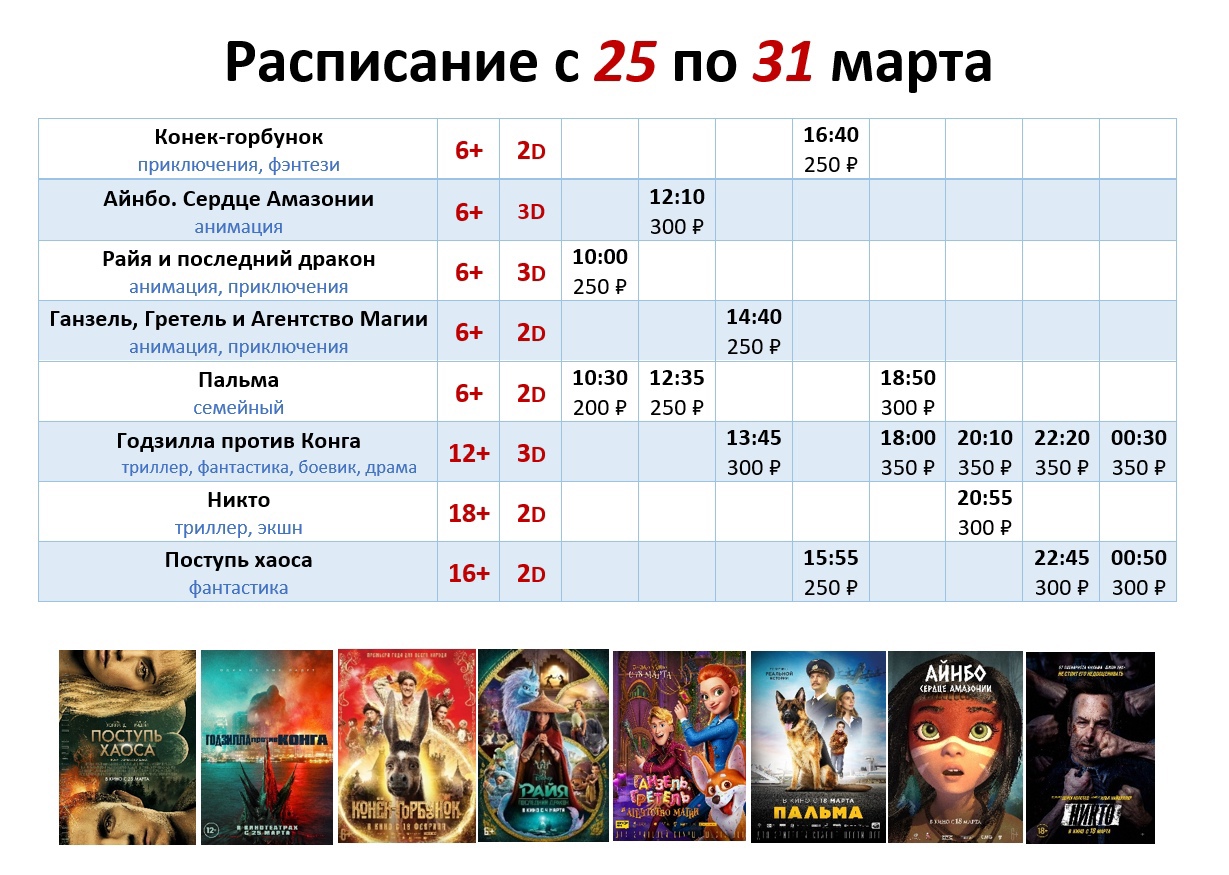 Расписание с 25 по 31 марта!