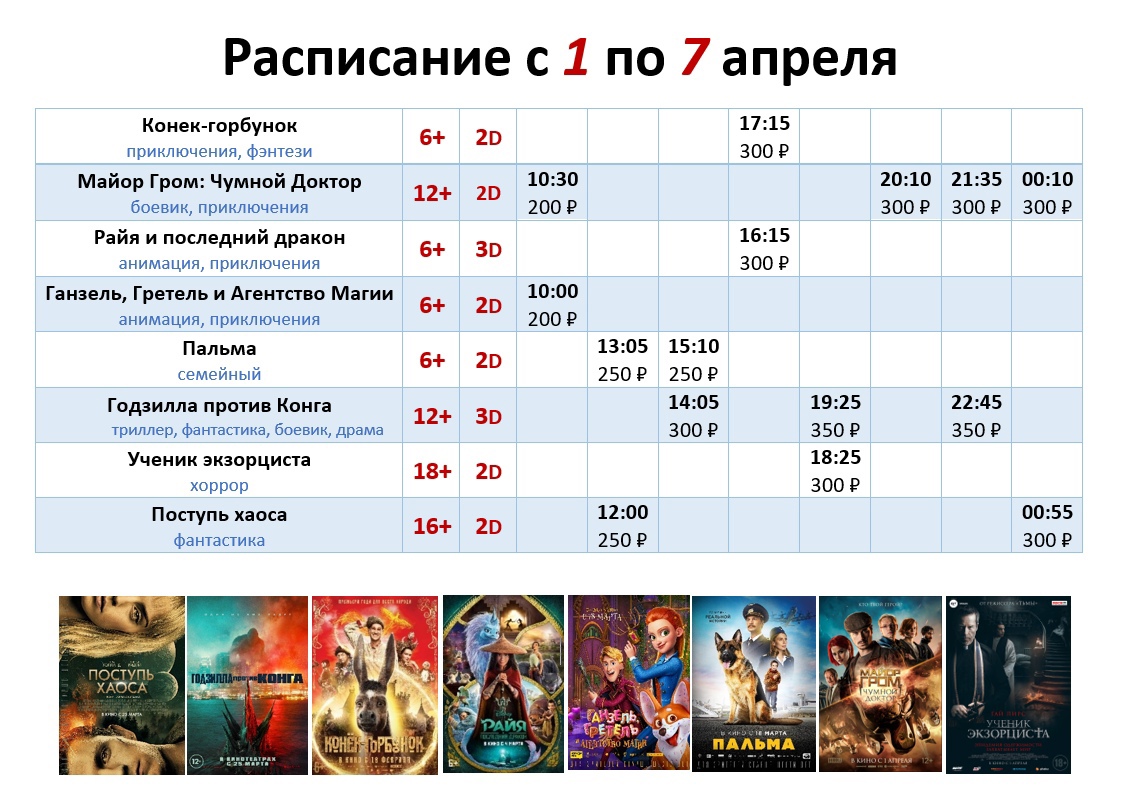 Расписание с 1 по 7 апреля!