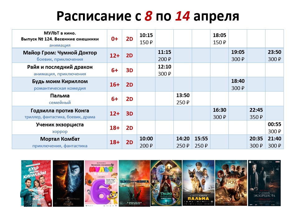 Расписание с 8 по 14 апреля!