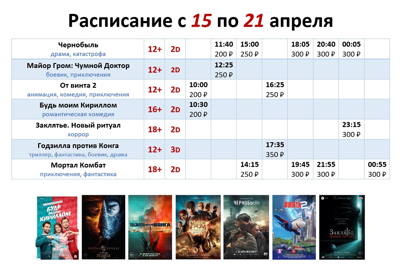 Расписание с 15 по 21 апреля!