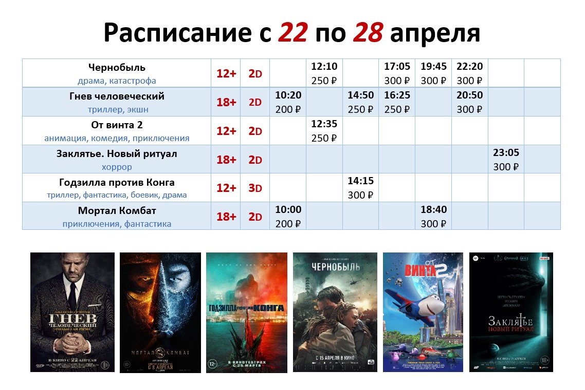 Расписание с 22 по 28 апреля!