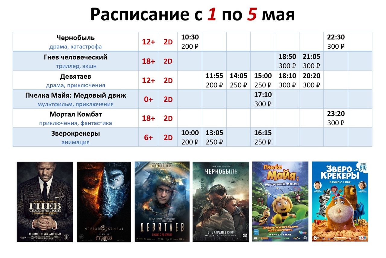 Расписание с 1 по 5 мая!