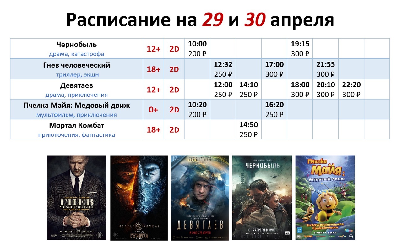 Расписание на 29 и 30 апреля!