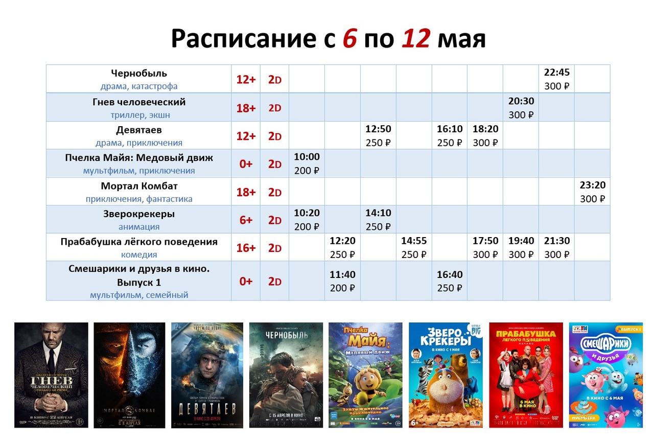 Расписание с 6 по 12 мая!