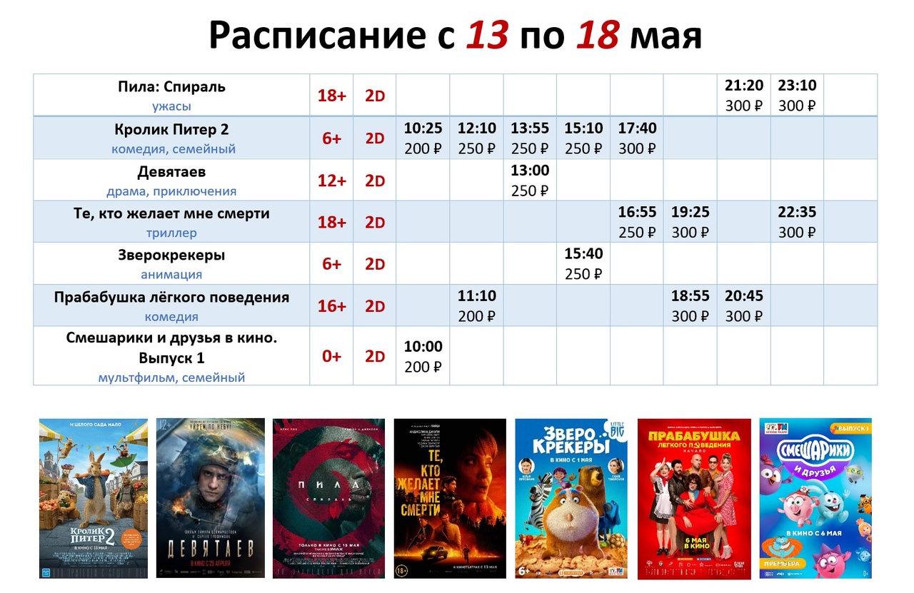 Расписание с 13 по 18 мая!