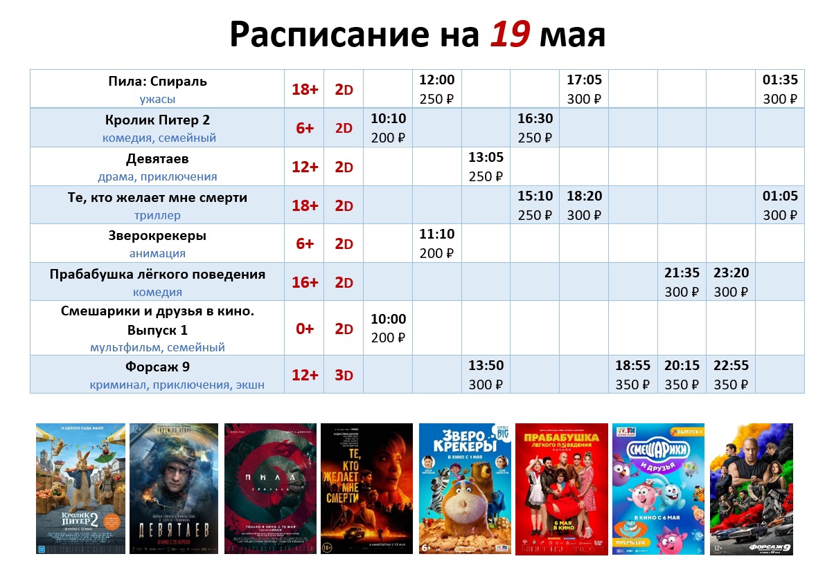 Расписание на 19 мая!