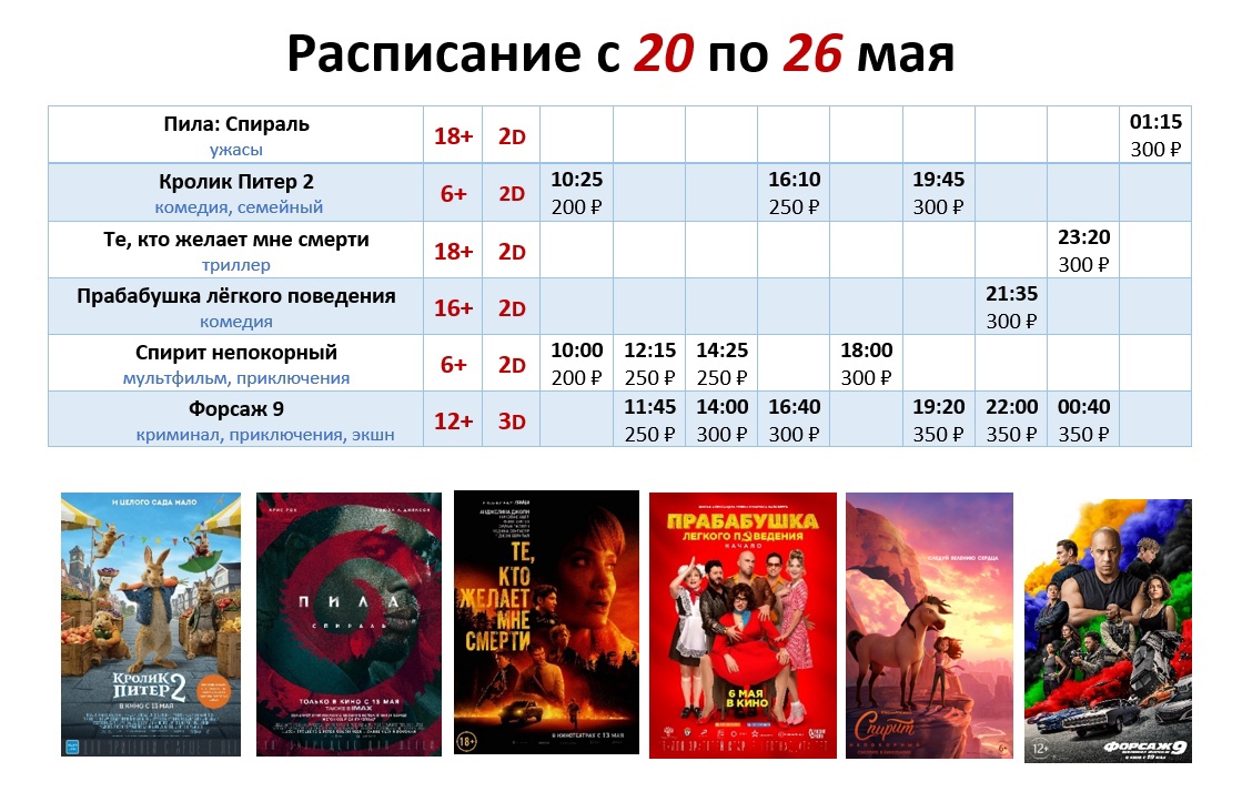 Расписание с 20 по 26 мая!