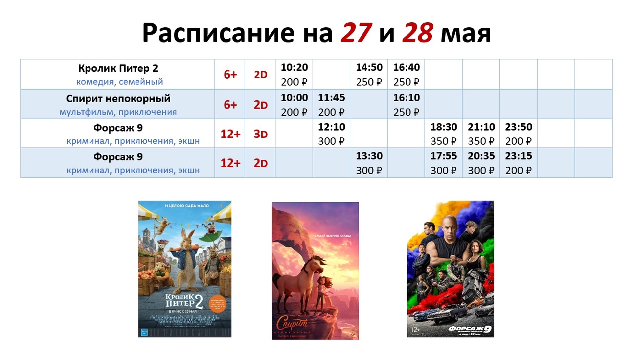 Расписание на 27 и 28 мая!