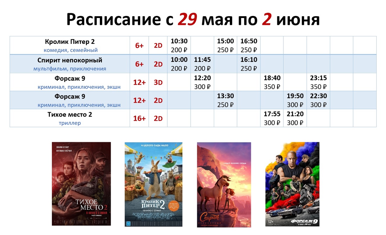 Расписание с 29 мая по 2 июня!