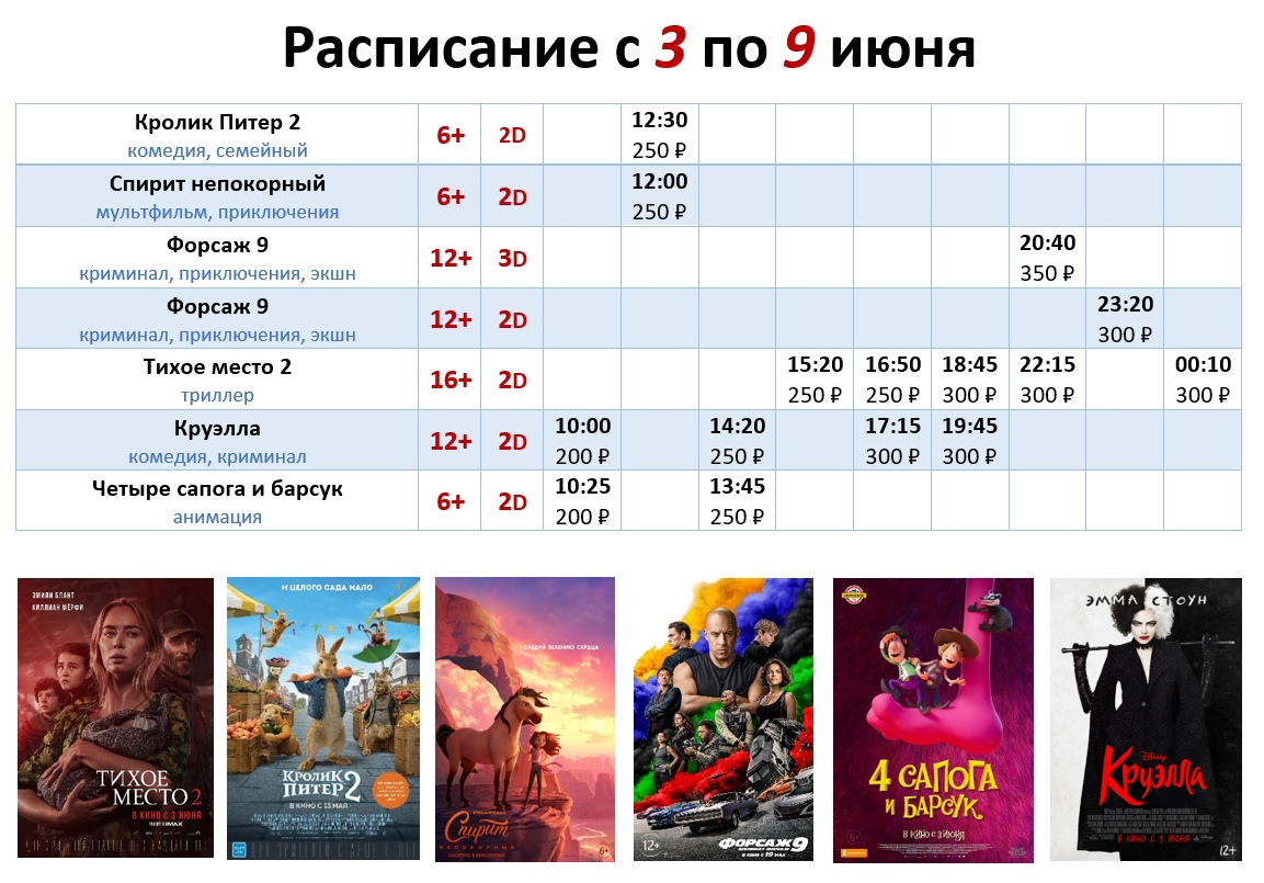 Расписание с 3 по 9 июня!