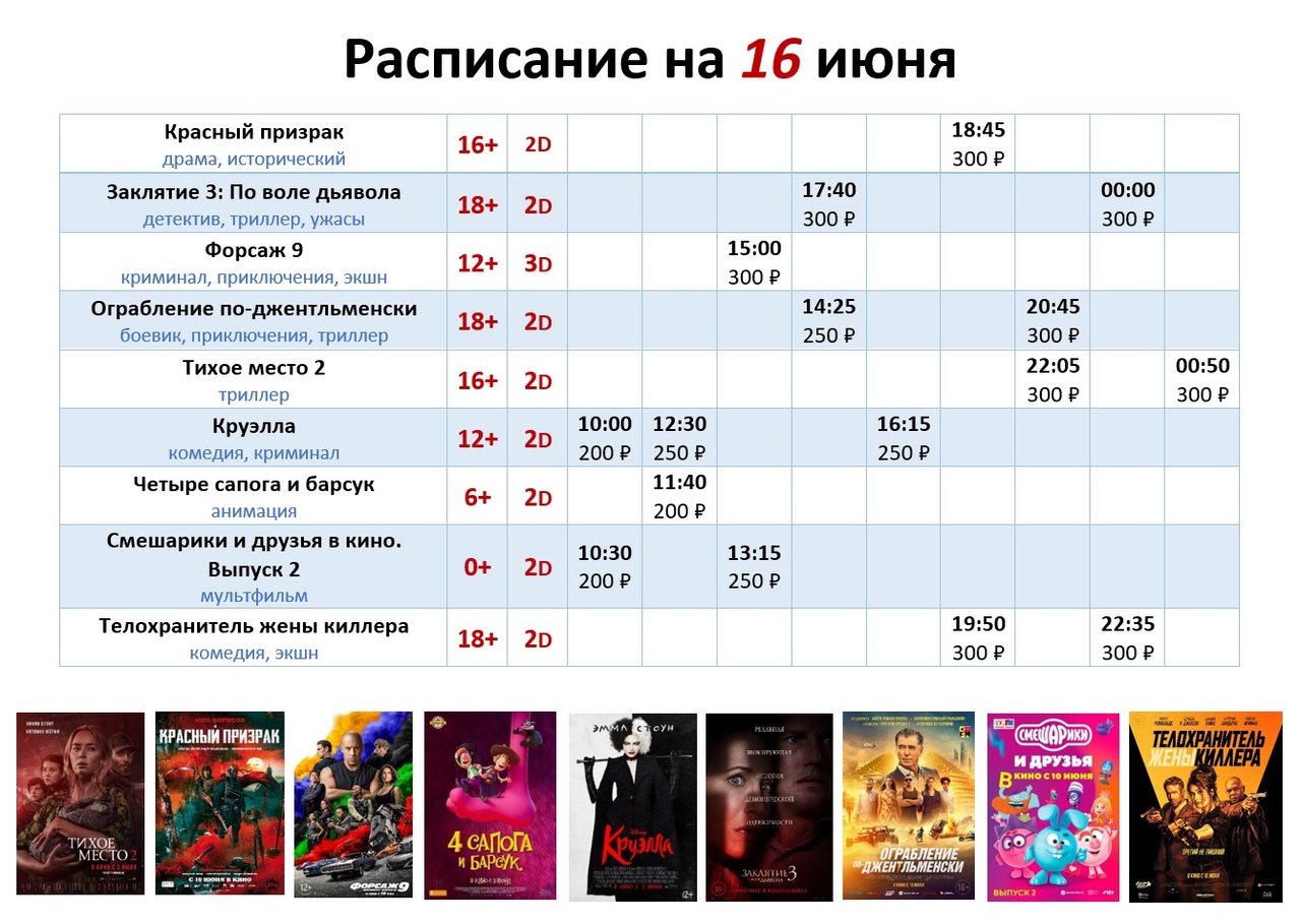 Расписание на 16 июня!