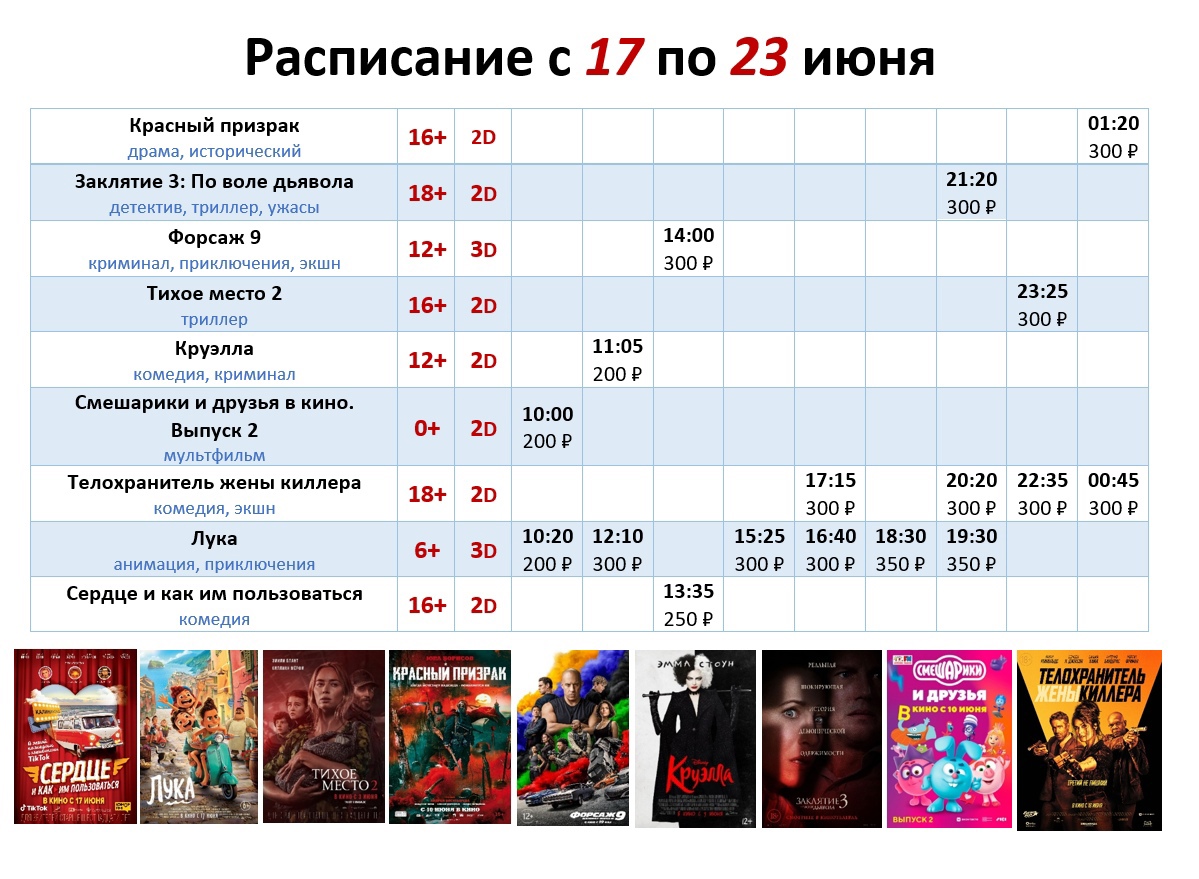 Расписание с 17 по 23 июня!