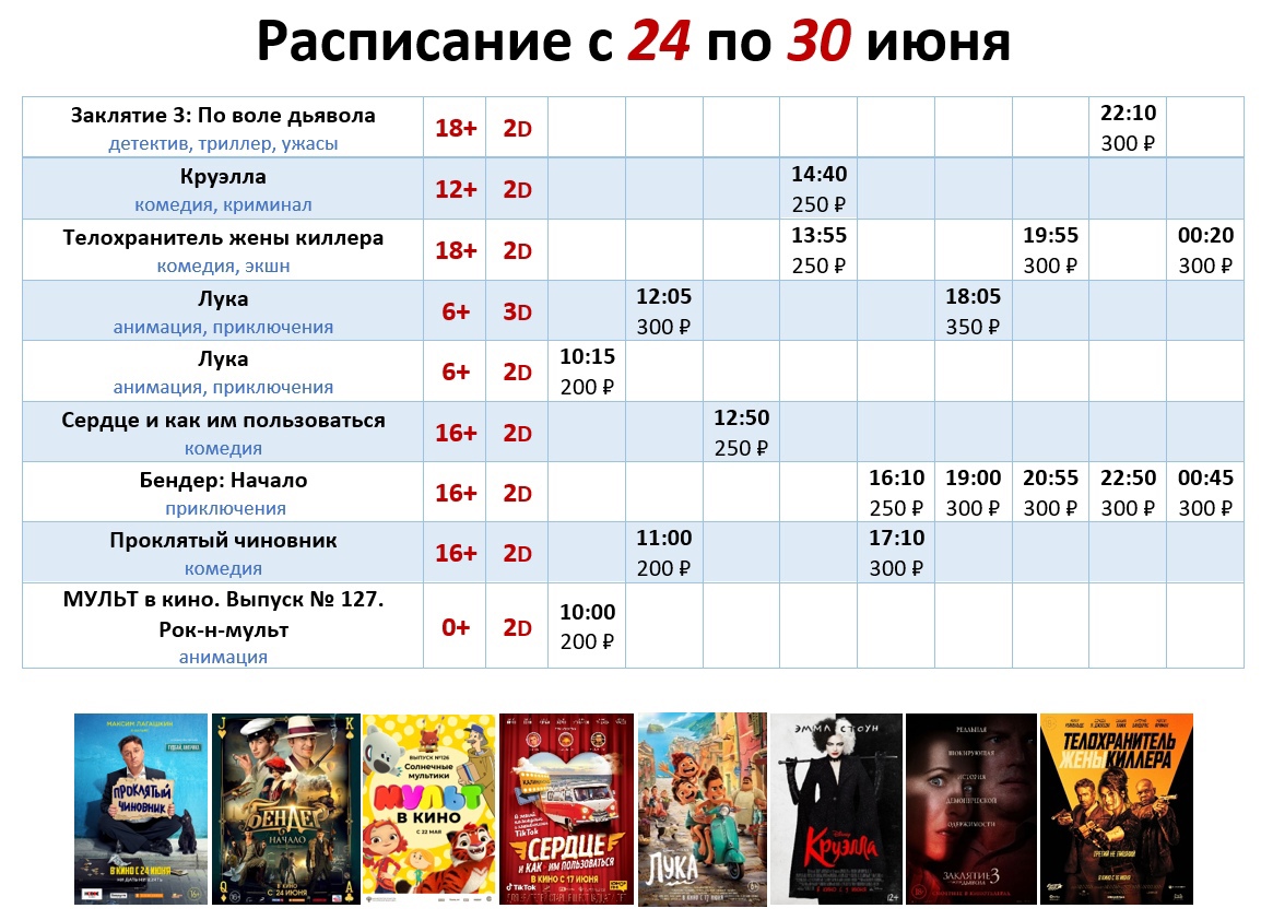 Расписание с 24 по 30 июня!