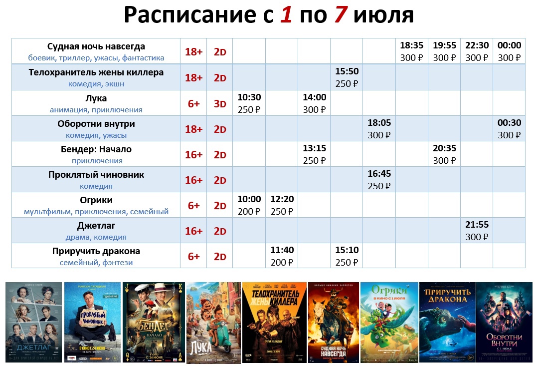 Расписание с 1 по 7 июля!