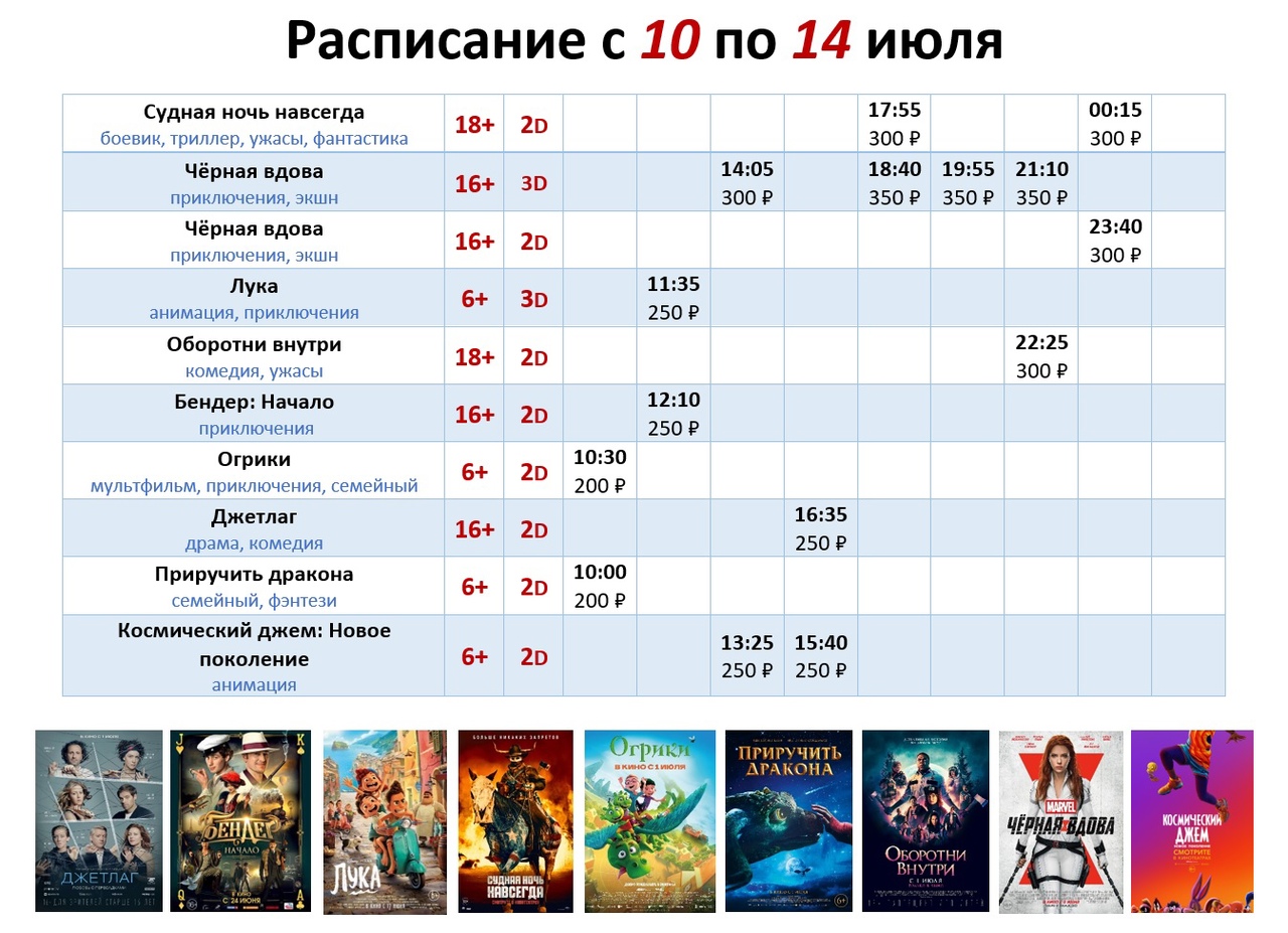 Расписание с 10 по 14 июля!