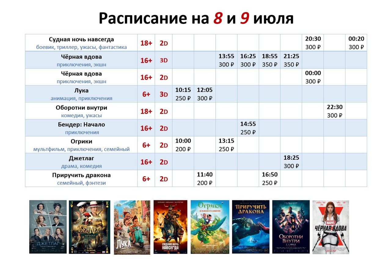 Расписание на 8 и 9 июля!