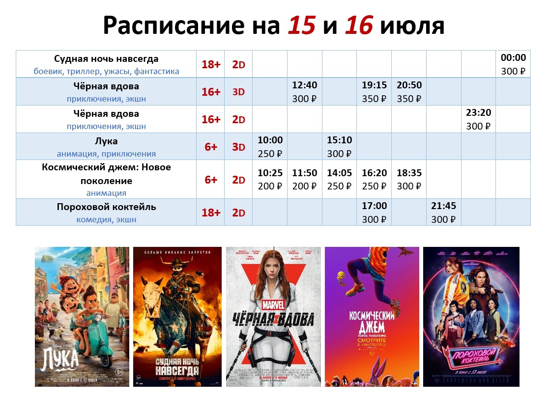Расписание на 15 и 16 июля!