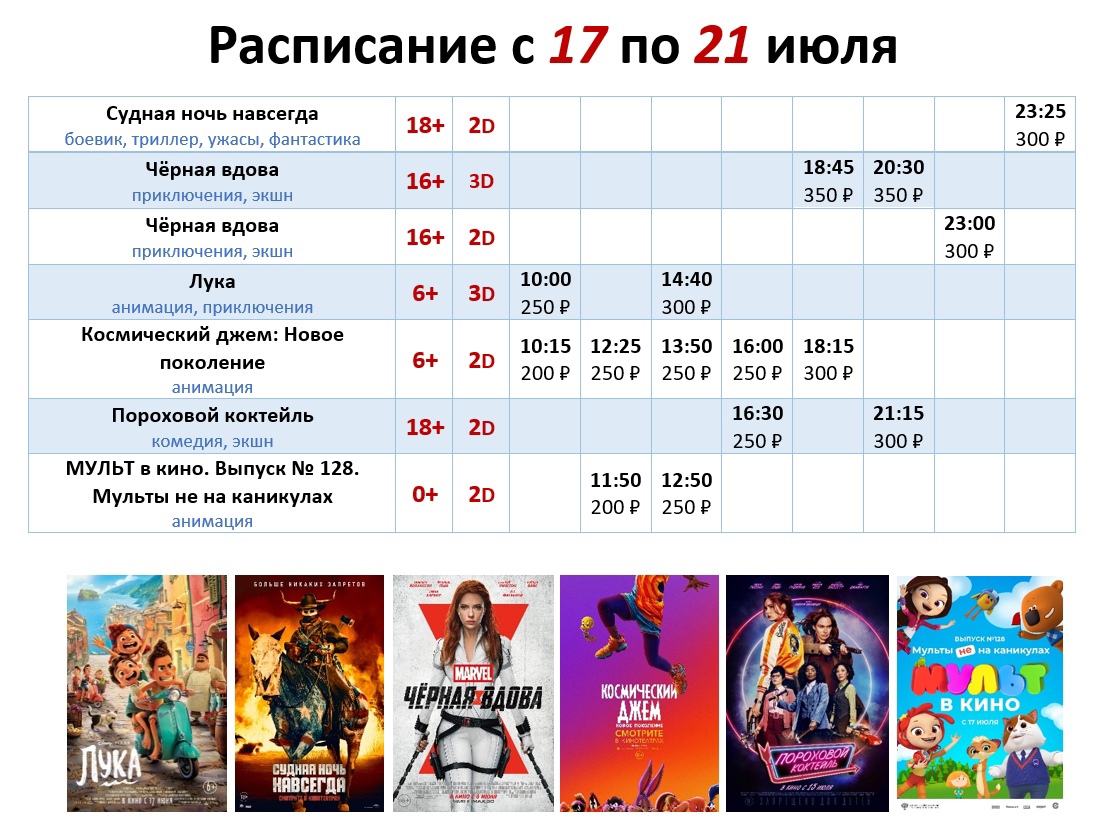Расписание с 17 по 21 июля!