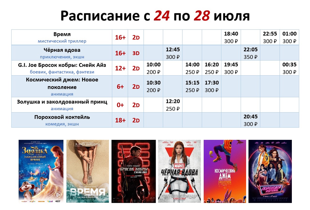 Расписание с 24 по 28 июля!