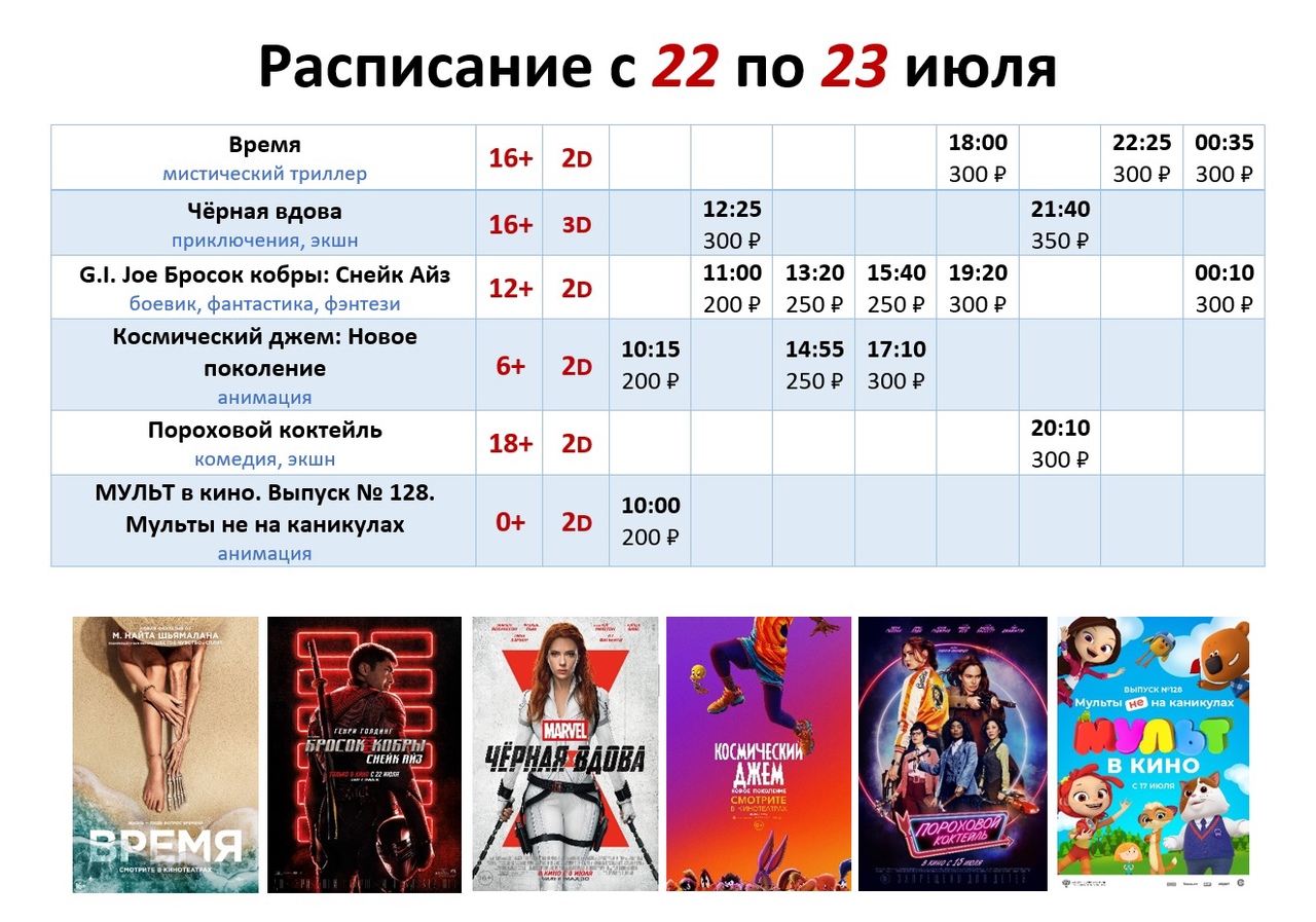 Расписание с 22 по 23 июля!