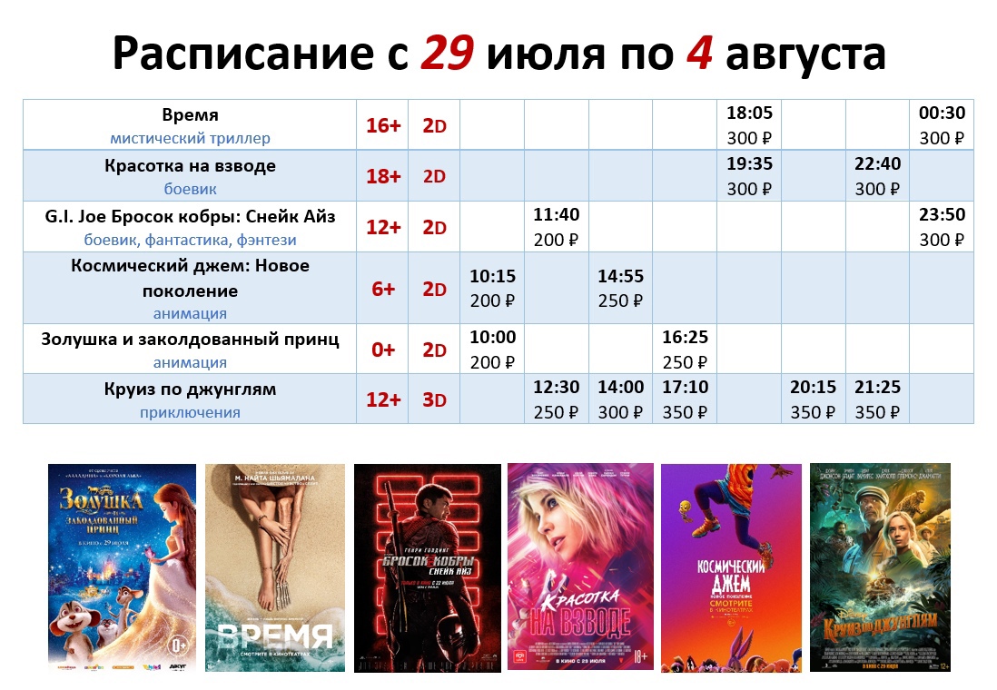 Расписание с 29 июля по 4 августа!