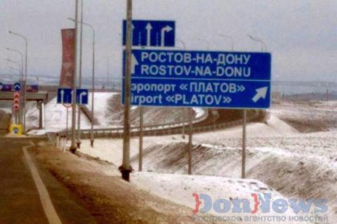 Подъездная дорога к аэропорту «Платов» сдана в эксплуатацию 