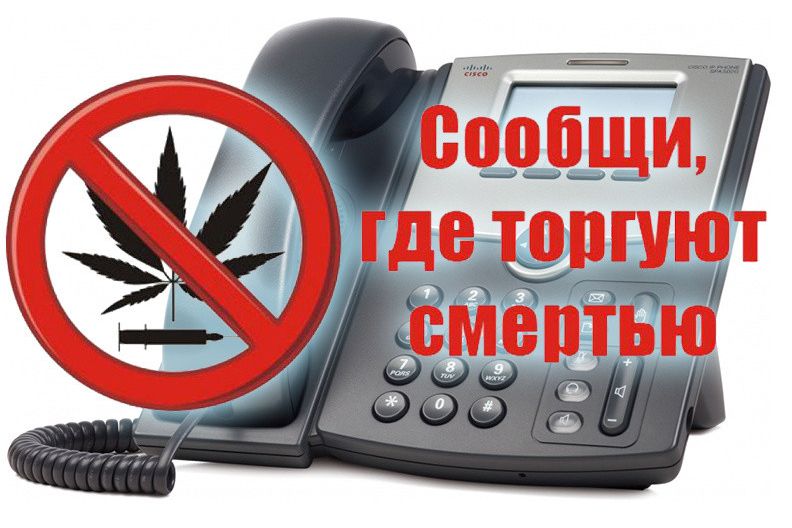 «Сообщи, где торгуют смертью»