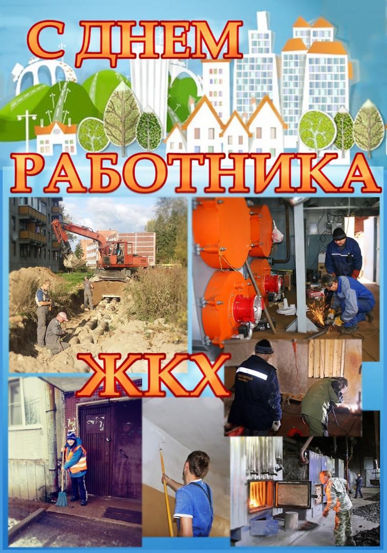 С Днём работников бытового обслуживания населения и жилищно-коммунального хозяйства!