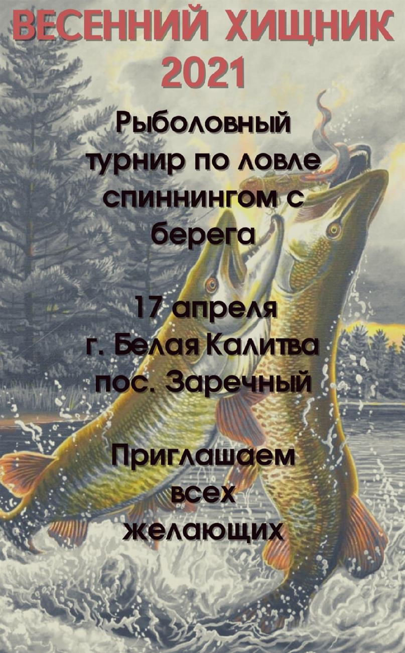 В Белой Калитве пройдет турнир по рыбной ловле