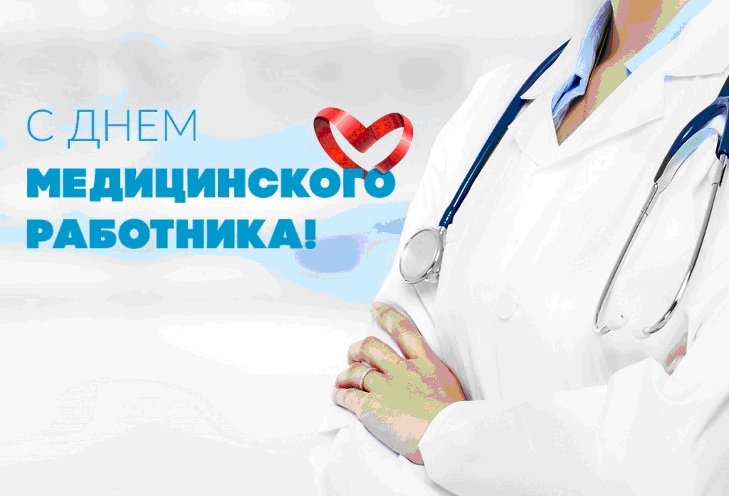 Уважаемые работники здравоохранения!