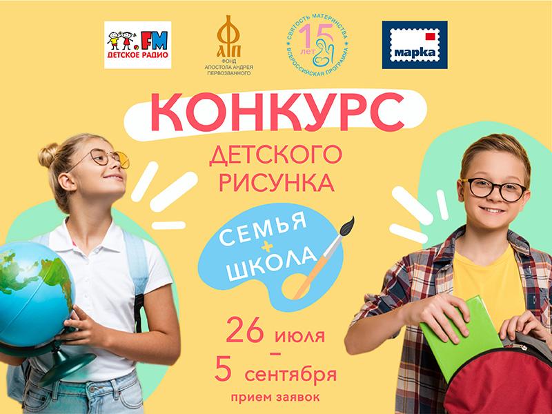 Детей приглашают принять участие в конкурсе «СЕМЬЯ+ШКОЛА»