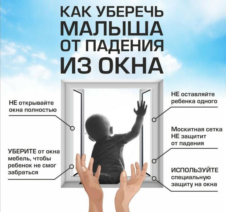 Не дайте детям упасть!