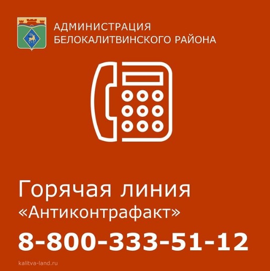 Работает горячая линия «Антиконтрафакт»