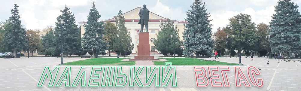 Белая Калитва &amp;#8212; маленький Вегас
