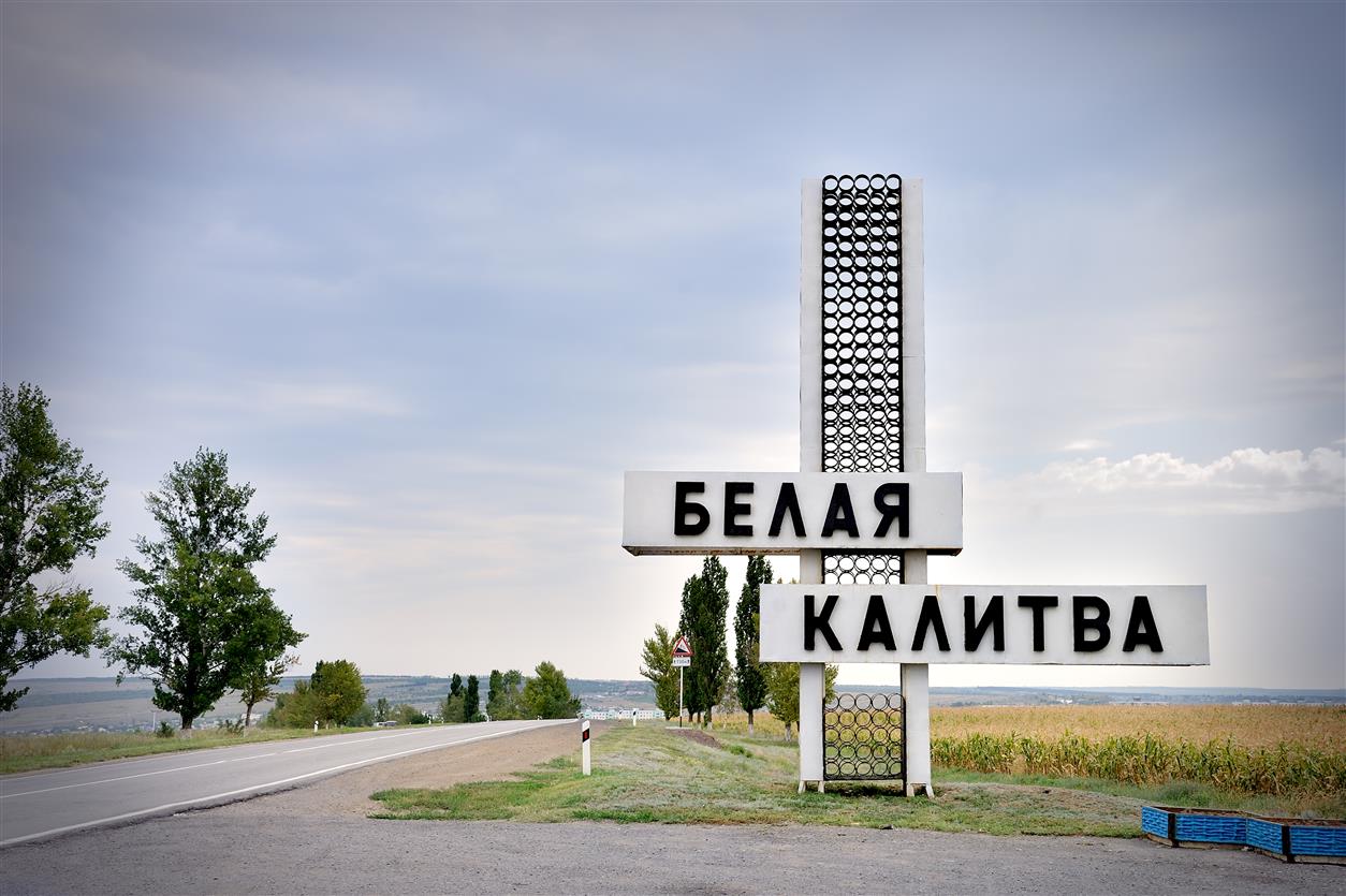 Дорогие белокалитвинцы! Примите искренние поздравления с Днем рождения любимого города!