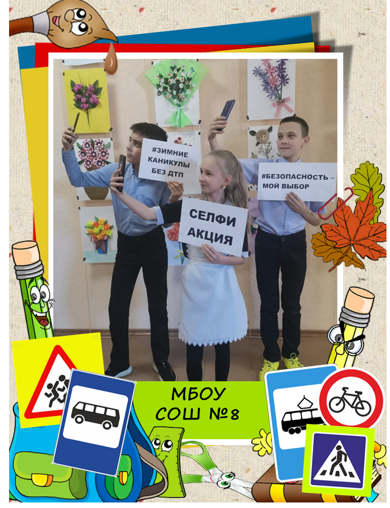 Селфи-акция «Зимние каникулы без ДТП. Безопасность – мой выбор!»