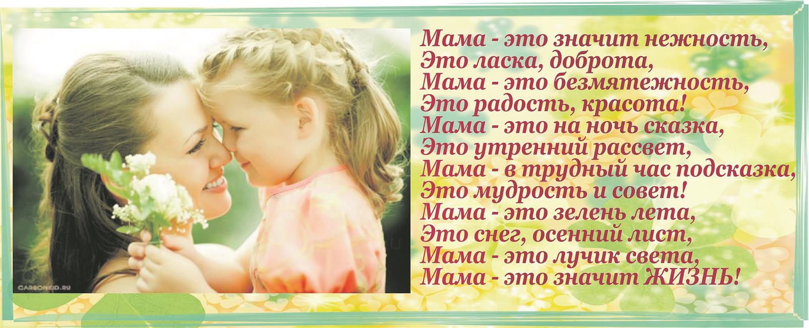 «Поздравьте мам красиво!»