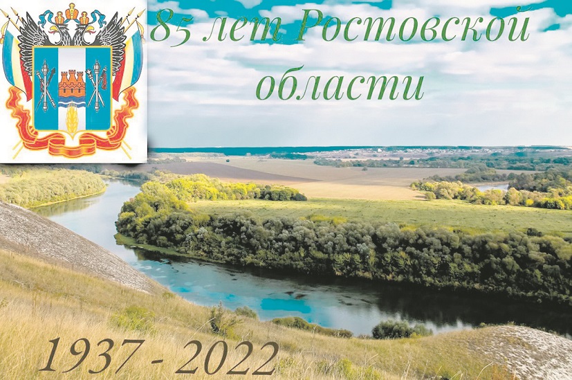 «Славлю тебя, край Донской!»