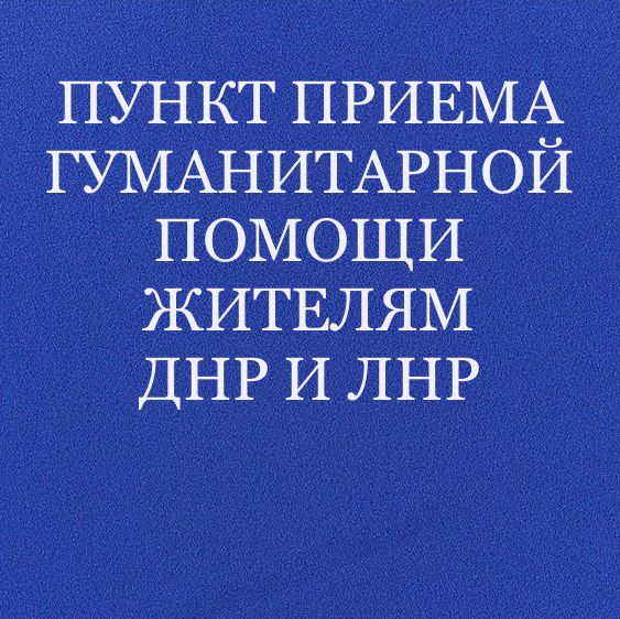 В Белокалитвинском районе открыт пункт приема гуманитарной помощи для беженцев из ДНР и ЛНР
